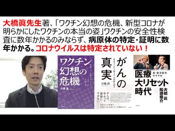 【超重要】大橋眞先生著「ワクチン幻想の危機、新型コロナが明らかにしたワクチンの本当の姿」要約 ワクチンの安全性検査に数年かかり、病原体の特定・証明に数年かかる。コロナウイルスは特定されていない！
