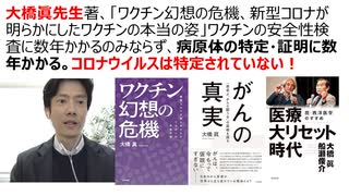 【超重要】大橋眞先生著「ワクチン幻想の危機、新型コロナが明らかにしたワクチンの本当の姿」要約 ワクチンの安全性検査に数年かかり、病原体の特定・証明に数年かかる。コロナウイルスは特定されていない！