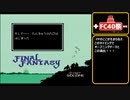 【FC40祭】ファイナルファンタジーの位置づけを考えたふりをしたプレイ（空回り解説）