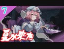 【東方光耀夜】スレスパ風味な東方二次創作ゲームのEA版をゆっくり＋ボイロ実況【7話】