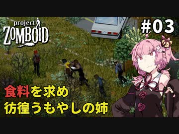 【S2 Project Zomboid】缶切りを探し、彷徨うもやしの姉 #03【VOICEROID実況】