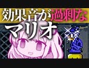 【スーパーマリオワールド】効果音が過剰なマリオワールド03【紲星あかり実況プレイ】