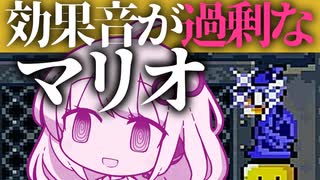 【スーパーマリオワールド】効果音が過剰なマリオワールド03【紲星あかり実況プレイ】