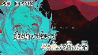 【 ニコカラ 】 火葬 【 off vocal 】