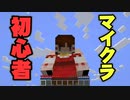 ド初心者のマインクラフトpart1