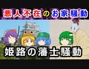 【【ゆっくり解説】そこに悪人は不在だった！？姫路藩のお家騒動に迫れ！！【江戸時代】集編】