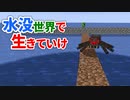 水没世界で生きていけ #11 [ゆっくりMinecraft実況]
