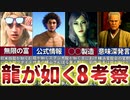 【龍が如く8】のストーリーを最新情報をもとに予想してみた（春日一番視点）【ゆっくり解説】
