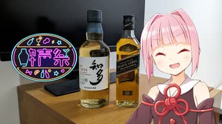 【第三回酔声祭】茜ちゃんのウイスキー克服記#0【ジョニーウォーカー・ブラックラベル】