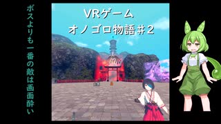ずんだDEオノゴロ物語　実況プレイ♯2
