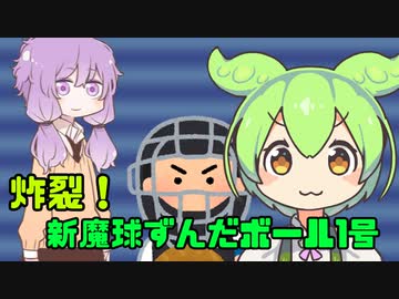 魔球を投げるずんだもん【ソフトウェアトーク劇場】