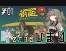 【バベル号ガイドブック】時をかけるひまり #01【VOICEVOX実況】