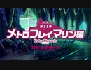 【ミストトレインガールズ】メインシナリオ 第2部 第11章 前半 Part.01