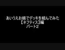 【遊戯王マスターデュエル】あいうえお順でデッキを組んでみた【ネフティス】編　パート２