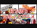 【視聴率低迷】打ち切りロボットアニメ・70年代編【ずんだもん/VOICEVOX解説】