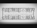 有耶無耶の境界【VOCALOID&UTAUオリジナル曲】【渦音ヒトvs歌手音ピコ】