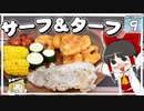 【Minecraft】水没世界でお料理生活！ Part.９【ゆっくり実況】