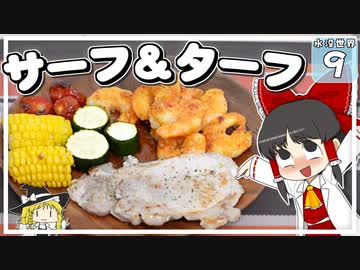 【Minecraft】水没世界でお料理生活！ Part.９【ゆっくり実況】