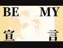 BE MY 宣言