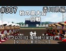 【パワプロ2018】　魔物縛り　栄冠ナイン　47(49)都道府県制覇【ゆっくり実況】香川県編　part307