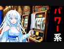 パチンコに来たパワー系