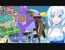 【DBTB】うっかり雪さんと第５回KPTB（中編）【WhiteCUL実況】