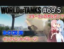 「WoT」ゆるく楽しく気軽にプレイ！part69.5　B-C CS 59 「A.I.VOICE実況プレイ