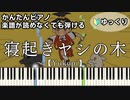 【寝起きヤシの木】～Yukopi～ 楽譜が読めなくても弾ける 簡単ピアノ 初心者向け ゆっくり練習用『Neoki yashi no ki』feat.歌愛ユキ for piano beginners