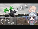 【CeVIO車載】栃木を走る#75　与一の郷