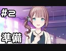 【実況】プロセカのイベントストーリーを観てみる。(この祭に 夕闇色も編) 2日目