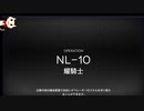【アークナイツ】NL-10 　