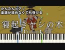 【寝起きヤシの木】～Yukopi～ 楽譜が読めなくても弾ける 簡単ピアノ 初心者向け 原曲テンポver.『Neoki yashi no ki』feat.歌愛ユキ for piano beginners