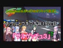 [voiceroid＆ゆっくり＆オリキャラ実況]おサルとウキウキ＃19匹目「サルゲッチュ３」