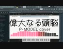 【P-MODEL】偉大なる頭脳【カバー】