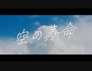 【オリジナル】空の寿命／可不