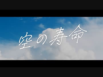 【オリジナル】空の寿命／可不