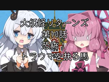 【異界型】大妖怪リターンズ 10