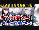 AI絵師、作品無料と謳うも有料だと叩かれ、さらに違法疑惑までかかる