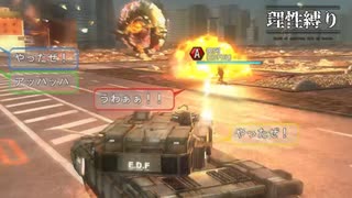 【地球防衛軍5】欲望むき出し理性縛り【EDF5】part91