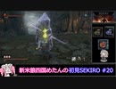 新米狼四国めたんと冥鳴ひまりのSEKIRO初見実況(2週目) #20【VOICEVOX実況】