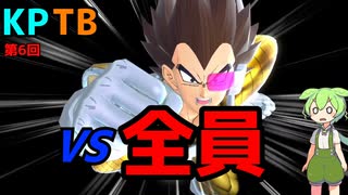 【ドラゴンボールザブレイカーズ】【KPTB】第6回KPTBにベジータで殴り込...