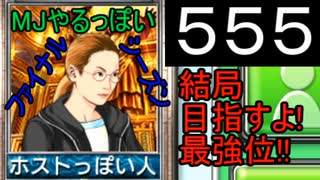 「555」結局目指すよ!最強位!!「MJやるっぽいファイナルシーズン」