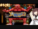 【大魔界村】きりたんが魔界に潜るそうです #５（完）【VOICEROID実況】