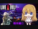 【ライブ・ア・ライブ(リメイク)#10】密命と潜入 幕末編01【ゆっくり実況＋VOICEROID実況】
