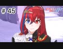 【実況】歴代キャラをほとんど知らないでやる【FEエンゲージ】＃45