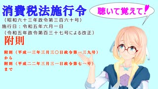 消費税法施行令　附則附則（平成一三年三月三〇日政令第一三九号）から附則（平成二二年三月三一日政令第七一号）までを『VOICEROID2 桜乃そら』さんが音読します（ 令和五年六月一日改正バージョン）