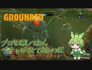 ブヨを探してたらベチャが出て来たのだ/Grounded/#26