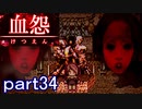 【血怨 -完全版-】ホラー苦手マンが怨霊と遊びますpart34【初見実況】