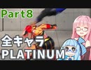 【スト6】だらだらと全キャラプラチナを目指すアカネちゃん Part8【VOICEROID実況】