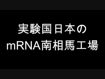 実験国日本のmRNA南相馬工場